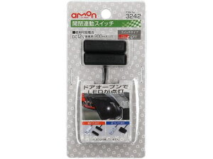 【お取り寄せ】エーモン 開閉連動スイッチ 3242 メンテナンス カー