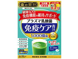 【お取り寄せ】日本薬健 プラズマ乳酸菌 免疫ケア青汁 30包入 バランス栄養食品 栄養補助 健康食品