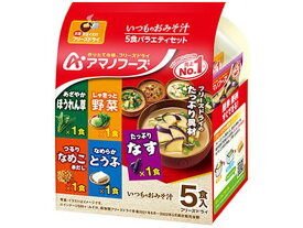 アマノフーズ いつものお味噌汁 5食バラエティセット