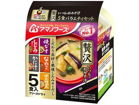 【お取り寄せ】アマノフーズ いつものお味噌汁 贅沢5食バラエティセット 味噌汁 おみそ汁 スープ インスタント食品 レトルト食品