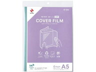 ニチバン カバーフィルム シートタイプ A5判用 4シート CF-SA5 製本カバー 製本