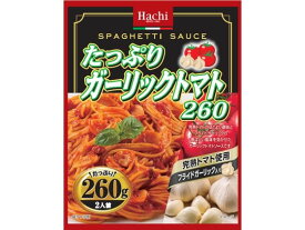 ハチ食品 たっぷりガーリックトマト 260g パスタソース ルー パスタソース 加工食品