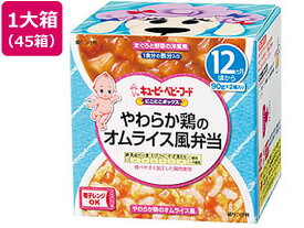 【お取り寄せ】キユーピー にこにこボックス やわらか鶏のオムライス風弁当 45箱 フード ドリンク ベビーケア