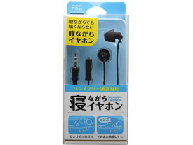 【お取り寄せ】FSC 寝ながらイヤホン FS-SSLP02-BK イヤホン ヘッドセット スマートフォン 携帯電話 FAX 家電