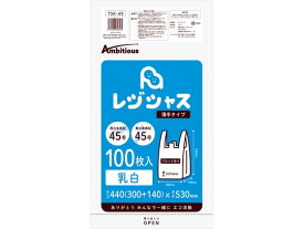 アンビシャス レジ袋 乳白 45 45号 100枚 TSK-45 レジ袋 乳白色 ラッピング 包装用品