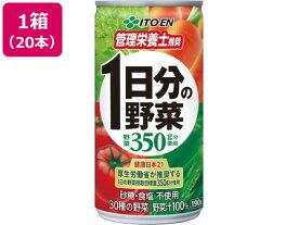 伊藤園 1日分の野菜 缶 190g×20本 野菜ジュース 果汁飲料 缶飲料 ボトル飲料