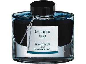 【お取り寄せ】パイロット 万年筆用インキ 色彩雫 iroshizuku クジャク 50ml
