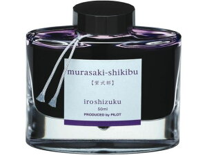 【お取り寄せ】パイロット 万年筆用インキ 色彩雫 iroshizuku ムラサキシキブ 50ml