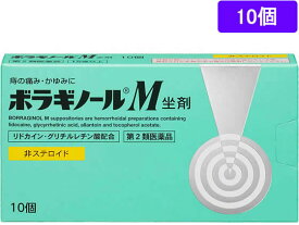 【第2類医薬品】薬)天藤製薬 ボラギノールM 坐剤 10個 坐剤 尿のトラブル 痔の薬 医薬品