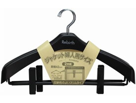 【お取り寄せ】シンコハンガー リバース ジャケットクリップ42 ブラック 2本組 プラスチックハンガー ピンチハンガー
