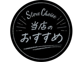 【お取り寄せ】ササガワ アピールカード 丸型 当店のおすすめ 5枚 16-5506 POPカード POP 掲示用品