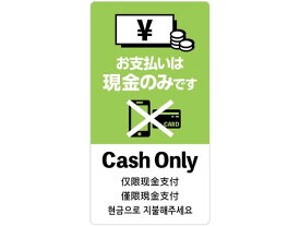 【お取り寄せ】ササガワ 注意喚起ステッカー 現金支払いのみ 24-549 POP用紙 POP 掲示用品