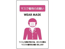 【お取り寄せ】えいむ 貼るサインシート マスク着用のお願い AS-835 1241680 キッチン 雑貨 テーブル