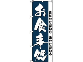 【お取り寄せ】のぼり屋工房 のぼり お食事処 3375 7473480 キッチン 雑貨 テーブル