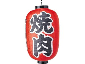 【お取り寄せ】EBM ビニール提灯 322 焼肉 15号長 6325900