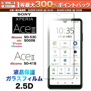 y12/5聚I2l1lő300%|CgobNvGg[zXperia Ace III SO-53C SOG08 AceIII so53c AceII SO-41B so41b KXtB ʕی 2.5D یtB KX dx9H N[i[V[