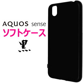 sense SH-01K SHV40 ソフトケース AQUOS sense lite SH-M05 SH01K SHM05 ブラック カバー スマホケース スマホカバー TPU 黒 無地 ケース シンプル ドコモ エーユー UQmobile SHARP シャープ アクオスセンス アクオスセンスライト マイクロドット