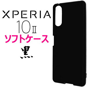 Xperia 10 II so41a SOV43 ソフトケース xperia10II SO-41A Y!mobile マイクロドット ブラックソフトケース エクスペリアテンマークツー docomo ドコモ au エーユー sony ソニー シンプル スマホカバー スマホケ