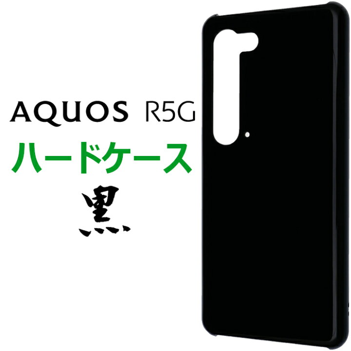 楽天市場】AQUOS R5G sh51a SH-51A SHG01 ハードケース アクオス 