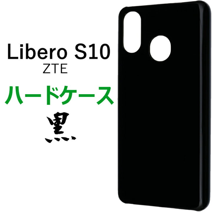 楽天市場】Libero S10 ハードケース ブラック クリア liberos10 リベロ 