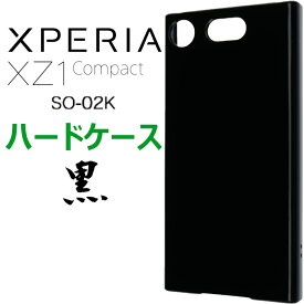 Xperia XZ1 Compact SO-02K so02k ハードケース ブラック docomo Sony ソニー xz1compact xperiaxz1シンプル バック カバー 黒 無地 スマホケース スマホカバー ブラックハードケース ポリカーボネート ストラップホール