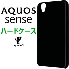 sense SHV40 SH01K SHM05 ハードケース AQUOS sense lite SH-M05 SH-01K ドコモ エーユー UQmobile SHARP シャープ アクオスセンス アクオスセンスライト ハードケース カバー スマホケース スマホカバー 黒 無地 ケース ブラック ブラックハードケース