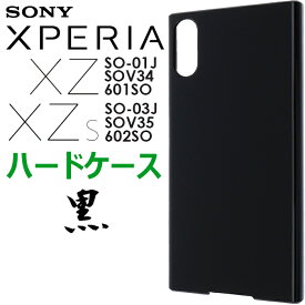 Xperia XZ SO-01J so01j SOV34 601SO XZs SO-03J so03j SOV35 602SO Sony ソニー ハード ブラック ケース シンプル バック カバー 黒 無地 スマホケース スマホカバー ブラックハードケース ポリカーボネート メール便 送料無料