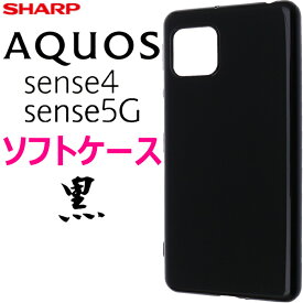 AQUOS sense 4 ブラックソフトケース sense 5G sense4 sense5G アクオスセンス SH-41A SH41A docomo ドコモ SH-53A SH53A SHG03 SHARP シャープ カバー スマホケース スマホカバー TPU 黒 無地 シンプル ソフトケース マイクロドット ストラップホール 送料無料