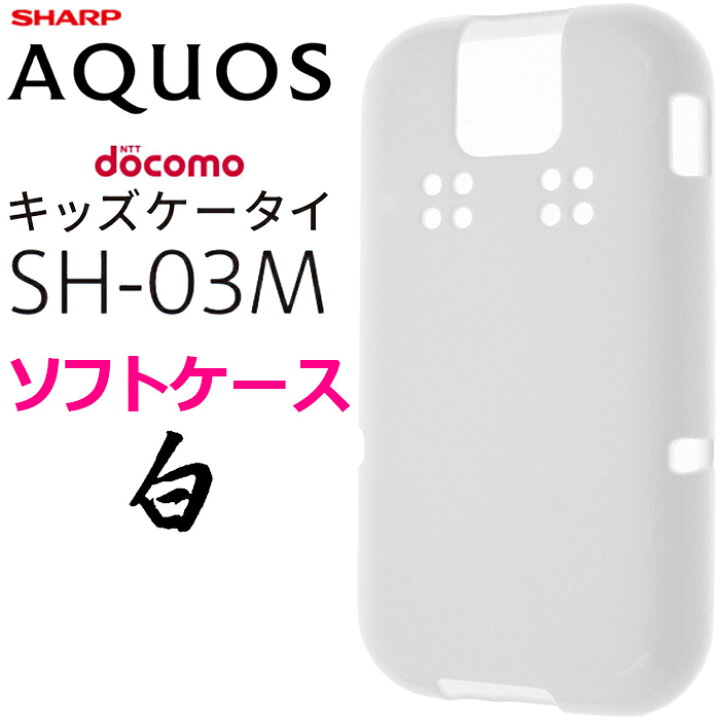 楽天市場 ホワイト ソフトケース Aquos アクオス ドコモ キッズケータイ Sh 03m Docomo キッズ ジュニア Sh03m カバー スマホケース スマホカバー Tpu 白 無地 ケース シンプル マイクロドット 送料無料 Jetsmart