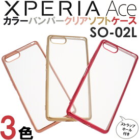 Xperia Ace SO-02L SO02L エクスペリアエース エクスペリアAce docomo Sony ソニー メッキ加工 メタリック バンパー シンプル バック カバー 無地 スマホケース スマホカバー ソフトケース ストラップホール