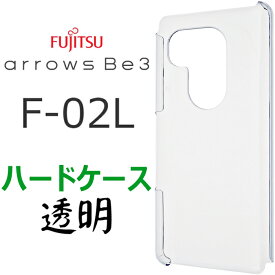 メール便 送料無料 arrows Be3 F-02L docomo ドコモ アローズビーすリー F02L FUJITSU 富士通 クリアハードケース シンプル バックカバー 透明 無地 スマホケース スマホカバー クリア ハードケース ポリカーボネート