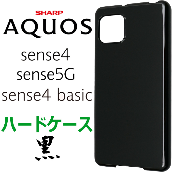 シンプルな ブラックハードケース ブラック ハードケース AQUOS sense4 sense5G sense4 basic アクオスセンス SH-41A SH41A docomo ドコモ SH-53A SH53A SHG03 A003SH アクオス センスフォー センス5G カバー スマホケース スマホカバー PC 黒 無地 シンプル ハードケース ストラップホール