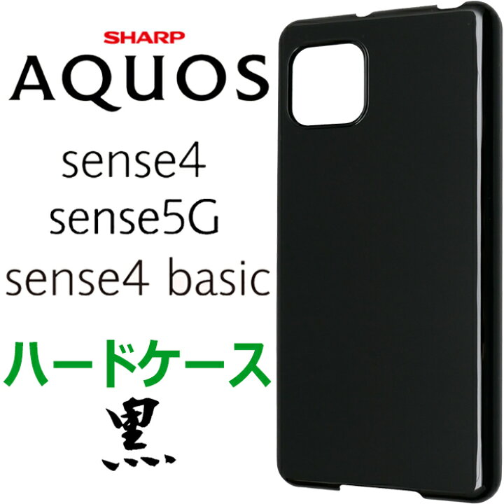 楽天市場】ブラック ハードケース AQUOS sense4 sense5G sense4 basic 