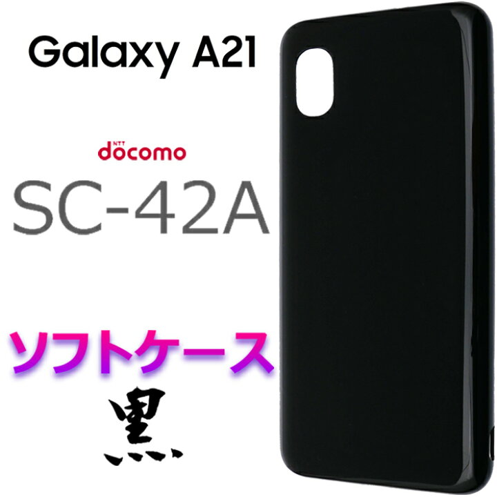 楽天市場】Galaxy A21 galaxya21 SC-42A SC42A ソフトケース 