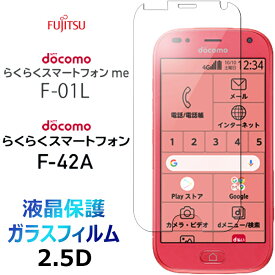 F-01L F-42A F01L F42A ガラスフィルム らくらくスマートフォン me docomo ドコモ らくらくスマホ シニア ケータイ FUJITSU 富士通 2.5D 液晶 保護 画面保護 画面フィルム強化ガラス 硬度9H 液晶保護 クリーナーシート付き 送料無料