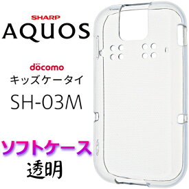 SH-03M sh03m クリア ソフトケース AQUOS アクオス ドコモ キッズケータイ docomo キッズ ジュニア Sharp シャープ カバー スマホケース スマホカバー TPU 透明 無地 ケース クリア シンプル マイクロドット