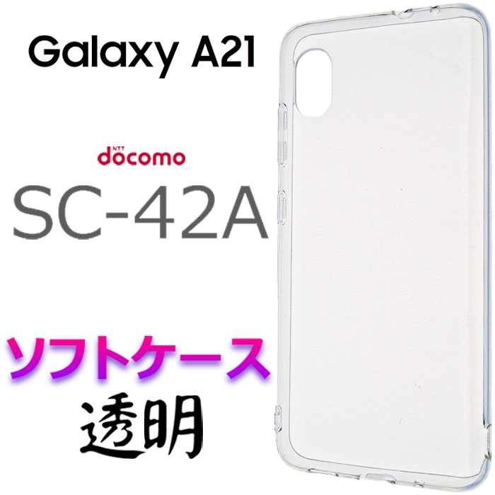 楽天市場】Galaxy A21 SC-42A SC42A ソフトケース クリア galaxya21