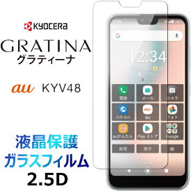 GRATINA KYV48 ガラスフィルム ラウンドエッジ加工 au グラティーナ 2.5D 画面保護 画面フィルム 画面シート ガラス フィルム 強化ガラス 硬度9H クリーナーシート付き 送料無料