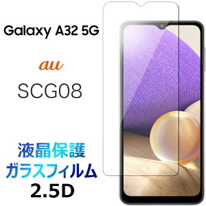Galaxy A32 5G SCG08 au MNV[ G[T[eB[c[ t@CuW[ 2.5D ʕی KXtB یtB KX dx9H N[i[V[gt EhGbW  tی