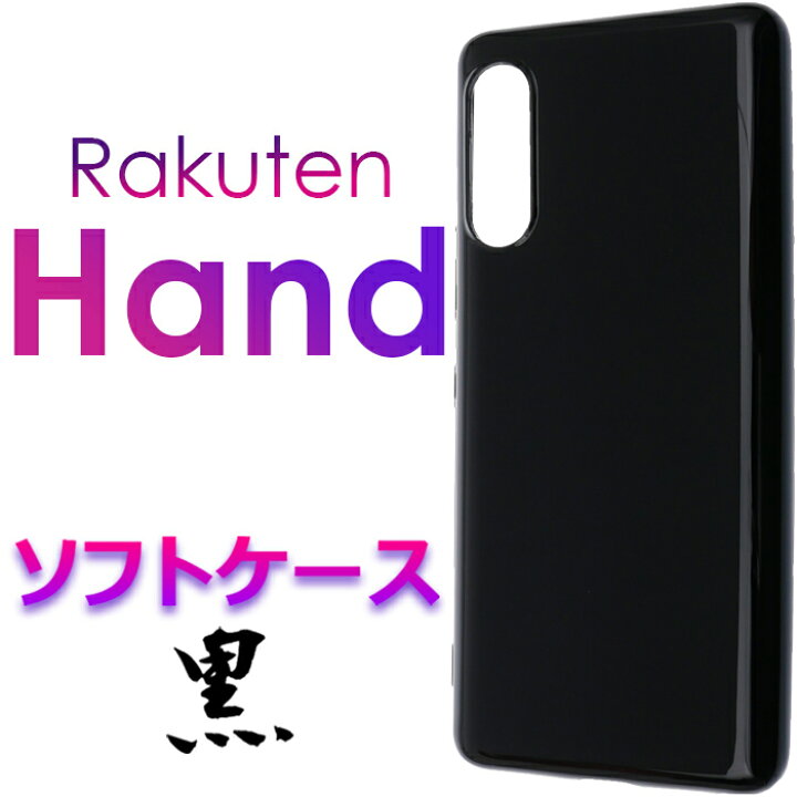 日本初の Rakuten Hand 5G 市場モバイル ブラック