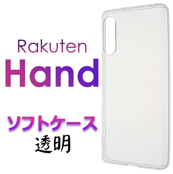 楽天市場】ソフトケース Rakuten Hand rakuten Mobile 楽天モバイル 楽天Hand 楽天 ラクテン ハンド 楽天ハンド ラクテン ハンド らくてんハンド クリアソフトケース スマホカバー スマホケース バックカバー シンプル 無地 透明 TPU マイクロドット ストラップホール 送料 ... 楽天市場】ソフトケース Rakuten Hand rakuten Mobile 楽天モバイル 楽天Hand 楽天 ラクテン ハンド 楽天ハンド ラクテン ハンド らくてんハンド クリアソフトケース スマホカバー スマホケース バックカバー シンプル 無地 透明 TPU マイクロドット ストラップホール 送料 ...