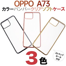 OPPO A73 オッポ エーナナサン 楽天モバイル Rakuten Mobile SIMフリー メッキ加工 メタリック バンパー スマホカバー スマホケース バックカバー シンプル 無地 ソフトケース TPU クリア ストラップホール マイクロドット 送料無料