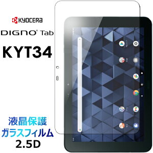 DIGNO Tab KYT34 �K���X�t�B���� �����K���X �t���ی� ��ʕی� ��ʃt�B���� ��U�h�~ �w��h�~ �d�x9H 2.5D ���E���h�G�b�W���H �^�u���b�g �f�B�O�m �^�u 10.1�C���` KYOCERA ���Z�� au KDDI DIGNO(R) �@