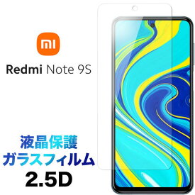 Xiaomi Redmi Note 9S ガラスフィルム 液晶保護 2.5D 画面保護 保護フィルム 強化ガラス 硬度9H クリーナーシート付き ラウンドエッジ SIMフリー シャオミ レドミー ノート ナインエス MI レッドミー 送料無料