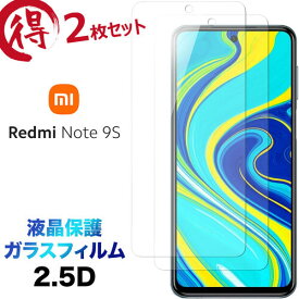 2枚セット 液晶保護 Xiaomi Redmi Note 9S 2.5D 画面保護 ガラスフィルム 保護フィルム 強化ガラス 硬度9H クリーナーシート付き ラウンドエッジ SIMフリー シャオミ レドミー ノート ナインエス MI レッドミー 送料無料