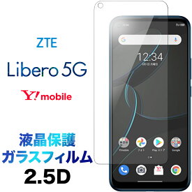 Libero 5G libero5g ZTE リベロ ガラスフィルム 画面保護 2.5D 保護フィルム 強化ガラス 液晶保護 硬度9H クリーナーシート付き ラウンドエッジ Y!mobile ymobile ワイモバイル Yモバイル 送料無料
