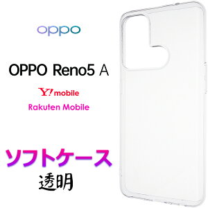 クリア ソフトケース OPPO Reno5 A シンプル バック カバー 無地 透明 ブラック 黒 スマホケース スマホカバー ストラップホール 全面保護 耐衝撃 TPU マイクロドット Y!mobile Ymobile ワイモバイル