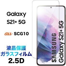 Galaxy S21+ 5G SCG10 ガラスフィルム S21 plus s21plus 2.5D 画面保護 保護フィルム 強化ガラス 硬度9H 液晶保護 クリーナーシート付き ラウンドエッジ ギャラクシー au エーユー エス トゥエンティワン プラス ファイブジー Samsung サムスン 5g