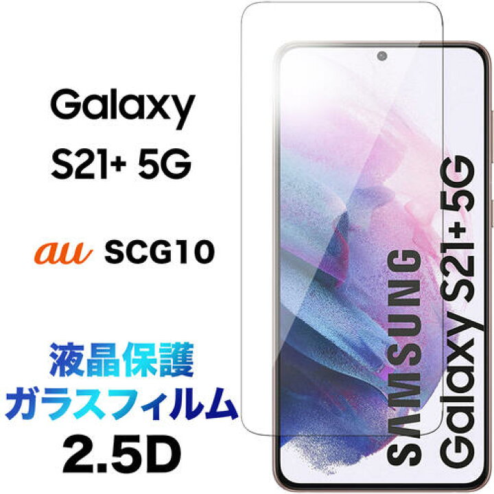 楽天市場】Galaxy S21+ 5G SCG10 ガラスフィルム S21 plus s21plus 2.5 