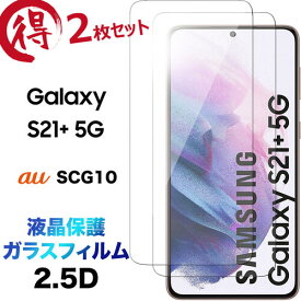 Galaxy S21+ 5G SCG10 ガラスフィルム 2枚セット 2.5D 画面保護 保護フィルム 強化ガラス 硬度9H クリーナーシート付き ラウンドエッジ ギャラクシー S21 plus s21plus au 液晶保護 エーユー エス トゥエンティワン プラス ファイブジー Samsung サムスン 5g